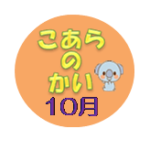 こあらの会　１０月