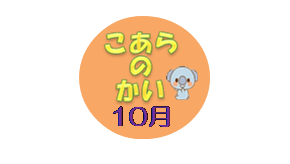 こあらの会 10月