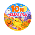 ぴよぴよくらぶ　１０月号