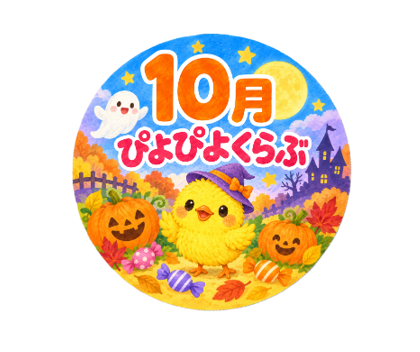 ぴよぴよくらぶ　１０月号